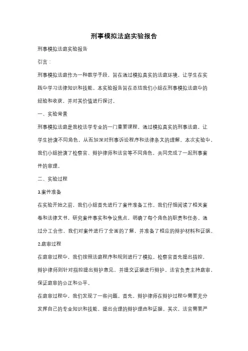 刑事模拟法庭实验报告