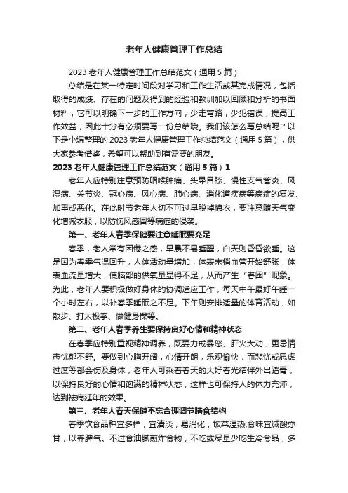 老年人健康管理工作总结