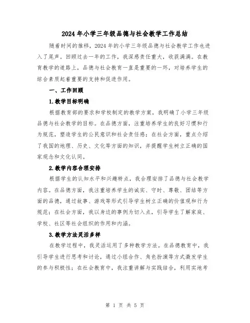 2024年小学三年级品德与社会教学工作总结(2篇)