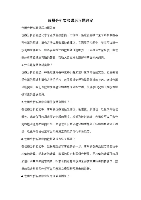 仪器分析实验课后习题答案