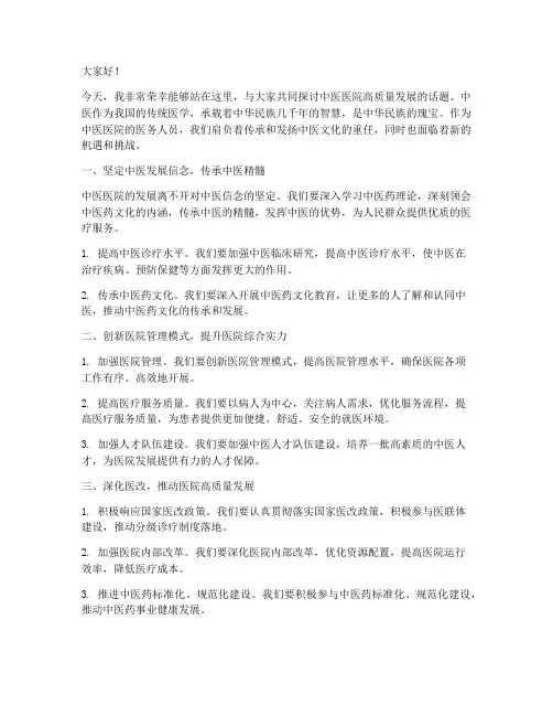 中医医院发言稿范文