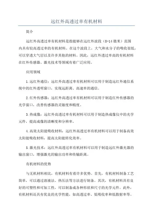 远红外高透过率有机材料