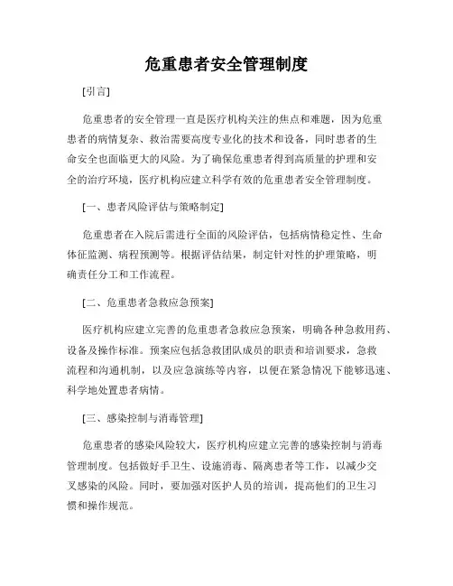 危重患者安全管理制度