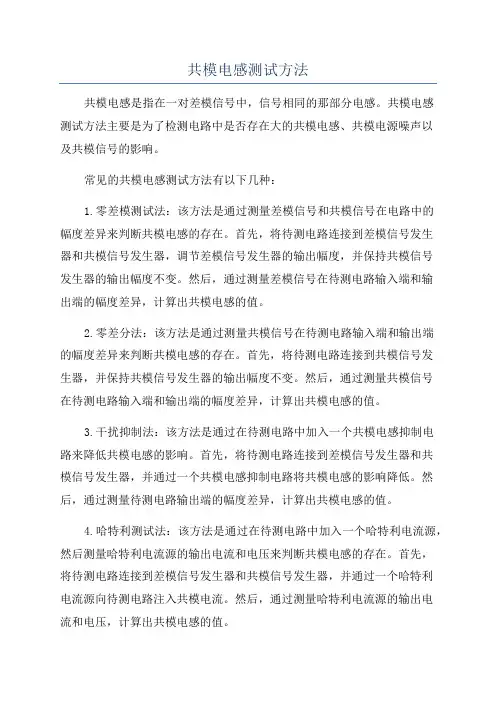 共模电感测试方法
