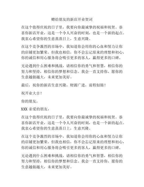 赠给朋友的新店开业贺词
