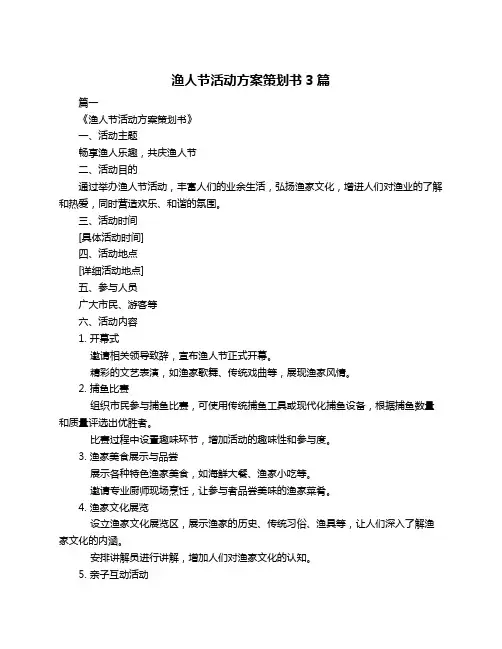 渔人节活动方案策划书3篇