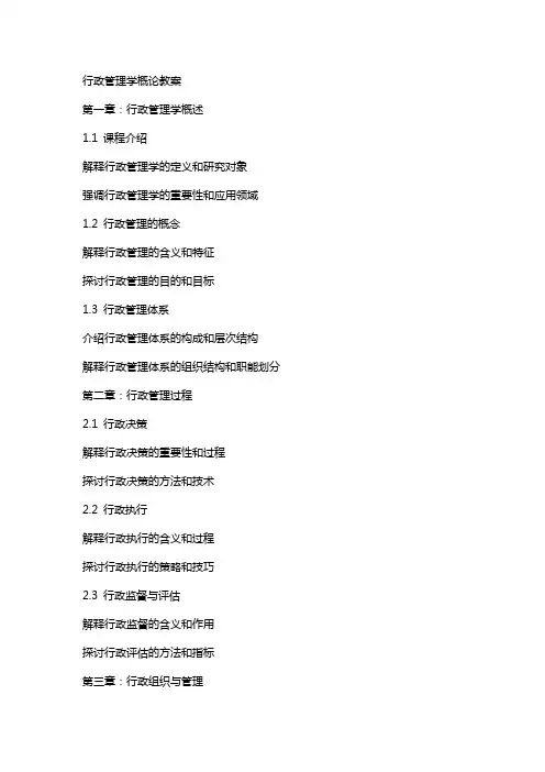 行政管理学概论教案