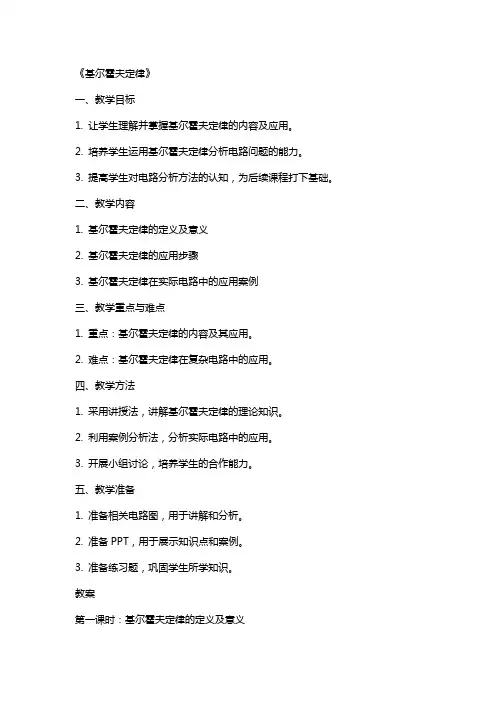 教案《基尔霍夫定律》