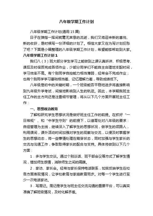 八年级学期工作计划
