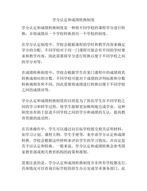 学分认定和成绩转换制度