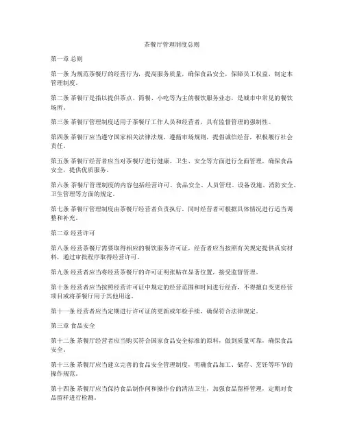 茶餐厅管理制度总则