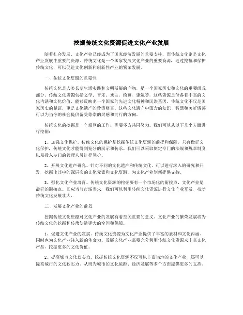 挖掘传统文化资源促进文化产业发展