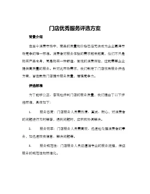 门店优秀服务评选方案