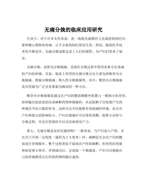 无痛分娩的临床应用研究