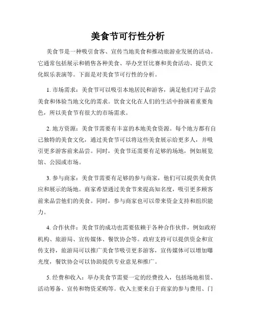 美食节可行性分析