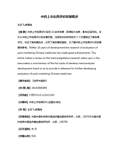 中药上市后再评价发展概述
