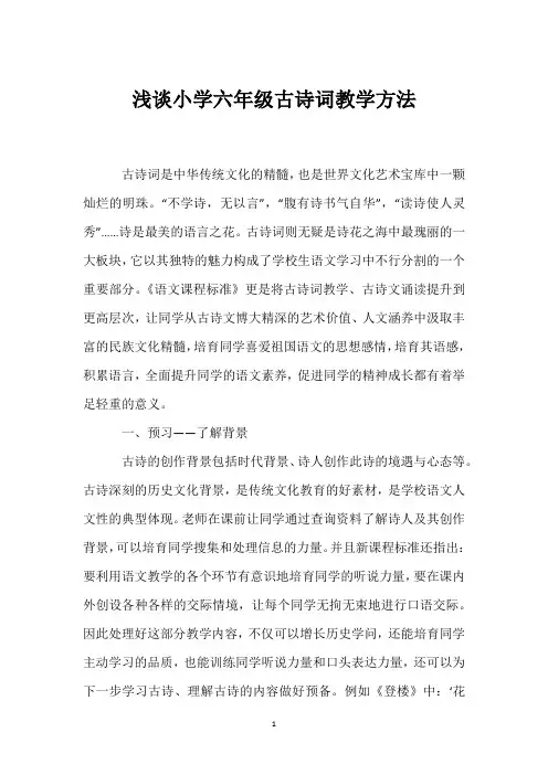 浅谈小学六年级古诗词教学方法