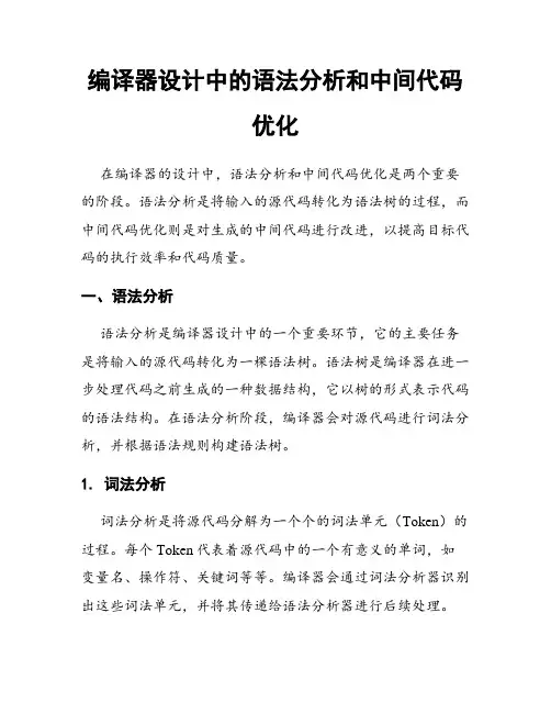 编译器设计中的语法分析和中间代码优化