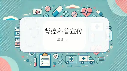 肾癌科普宣传PPT课件