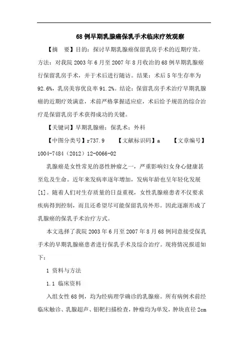 68例早期乳腺癌保乳手术临床疗效观察
