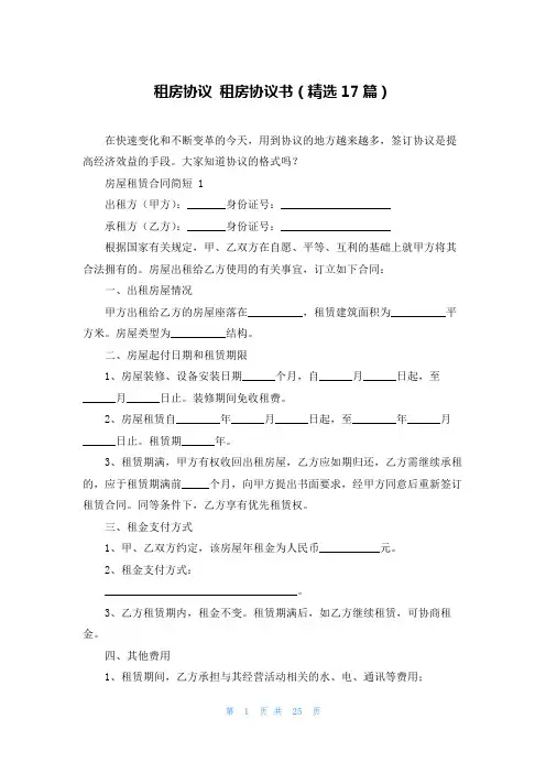 租房协议 租房协议书(精选17篇)