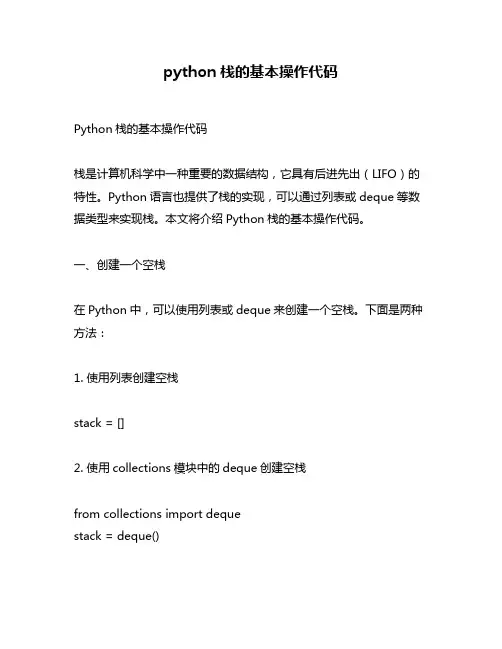 python栈的基本操作代码