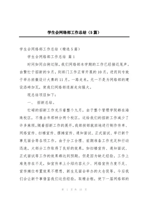 学生会网络部工作总结(5篇)