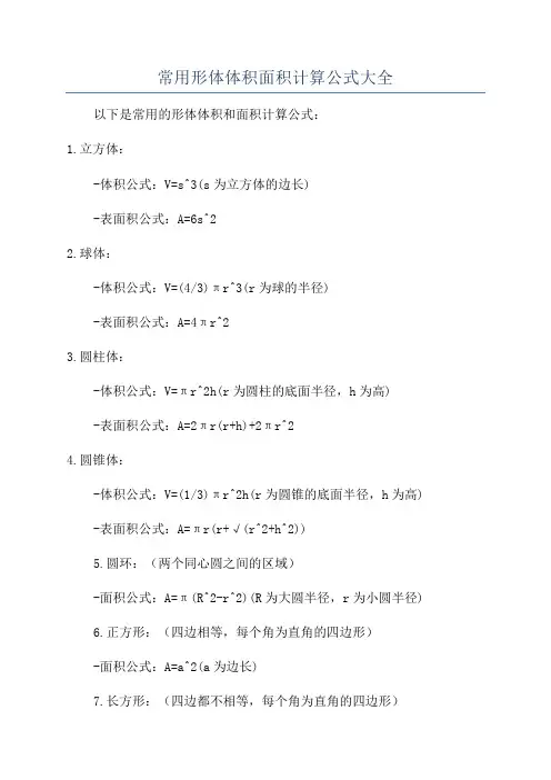 常用形体体积面积计算公式大全