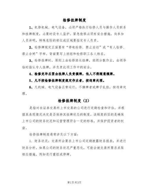 检修挂牌制度(3篇)