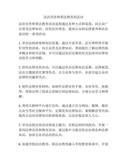 法治宣传和普法教育的活动