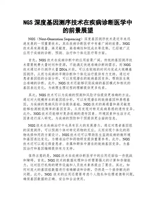 NGS深度基因测序技术在疾病诊断医学中的前景展望