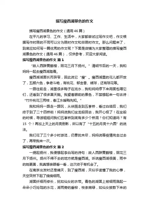 描写瘦西湖景色的作文