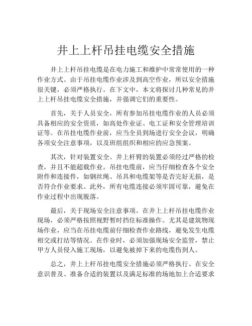 井上上杆吊挂电缆安全措施