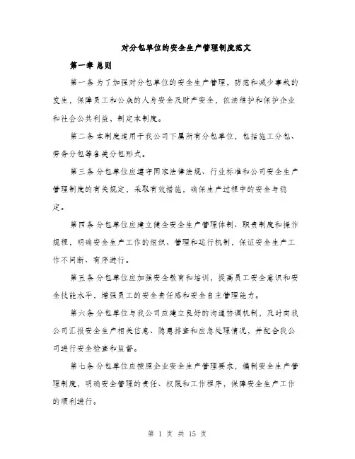 对分包单位的安全生产管理制度范文（三篇）