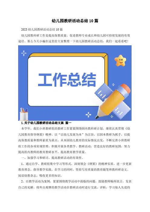 幼儿园教研活动总结10篇