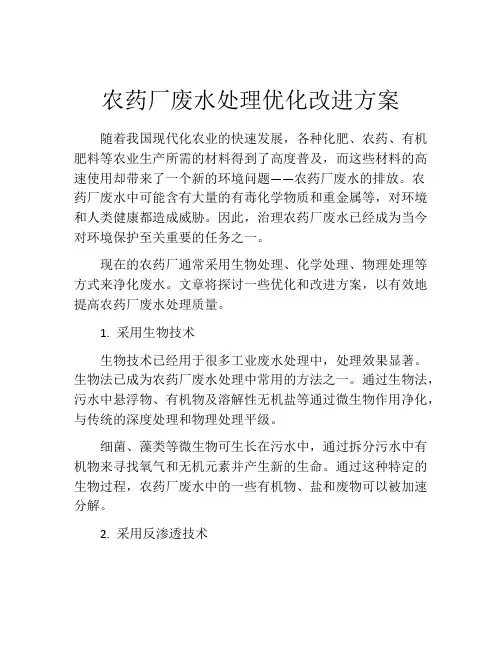 农药厂废水处理优化改进方案