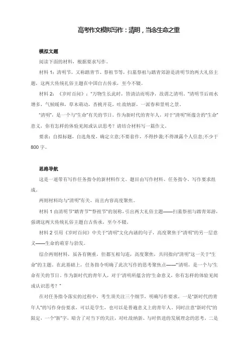 高考作文模拟写作：清明,当念生命之重(附思路点拨及范文点评)