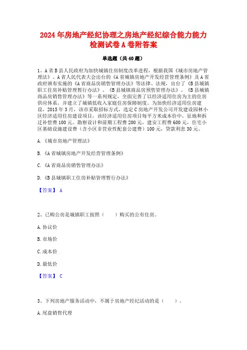 2024年房地产经纪协理之房地产经纪综合能力能力检测试卷A卷附答案