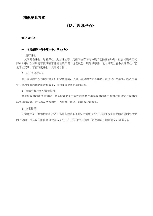 东北师范大学2014年秋季《幼儿园课程论》期末考核答案