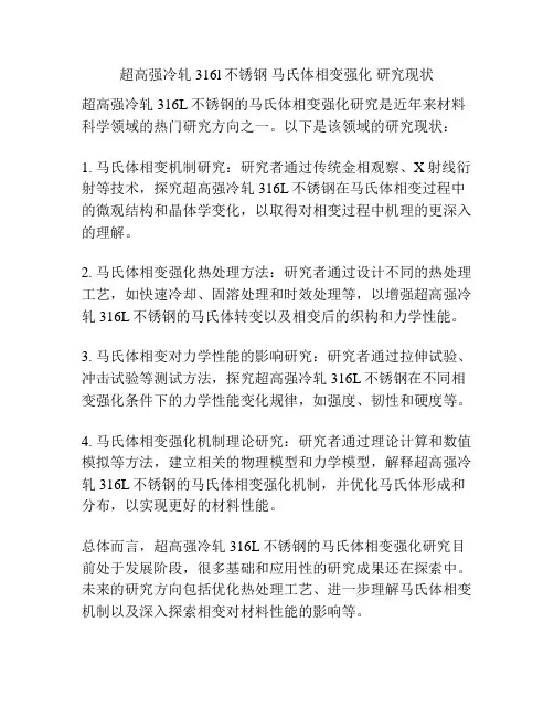超高强冷轧316l不锈钢 马氏体相变强化 研究现状