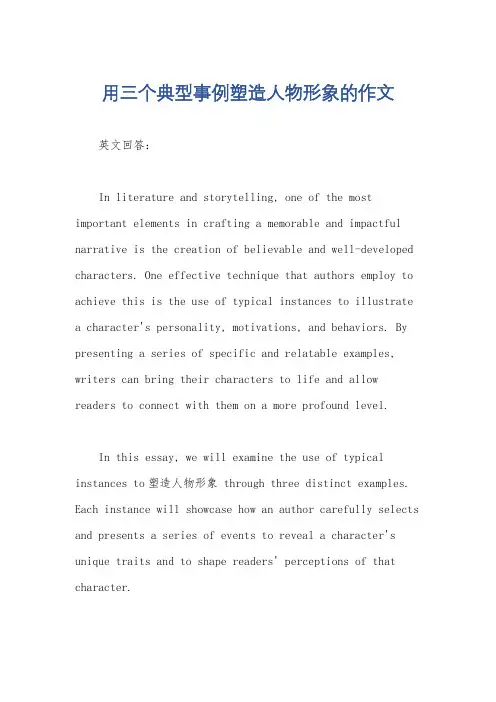 用三个典型事例塑造人物形象的作文