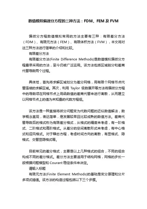 数值模拟偏微分方程的三种方法：FDM、FEM及FVM