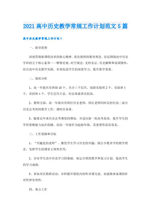 高中历史教学常规工作计划范文5篇
