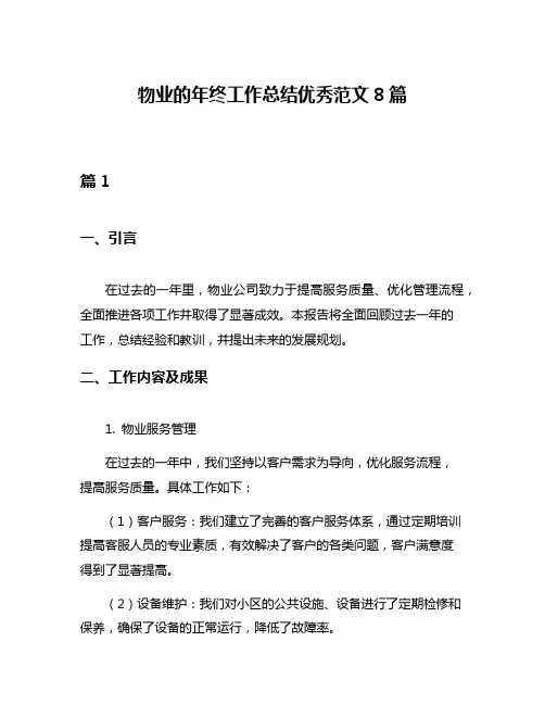 物业的年终工作总结优秀范文8篇