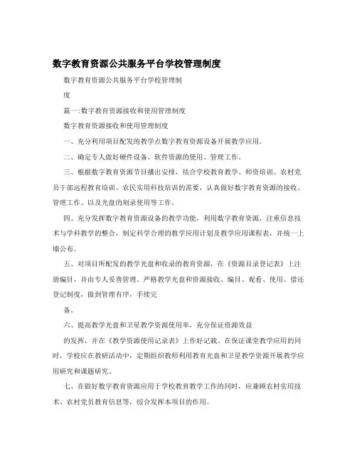 数字教育资源公共服务平台学校管理制度