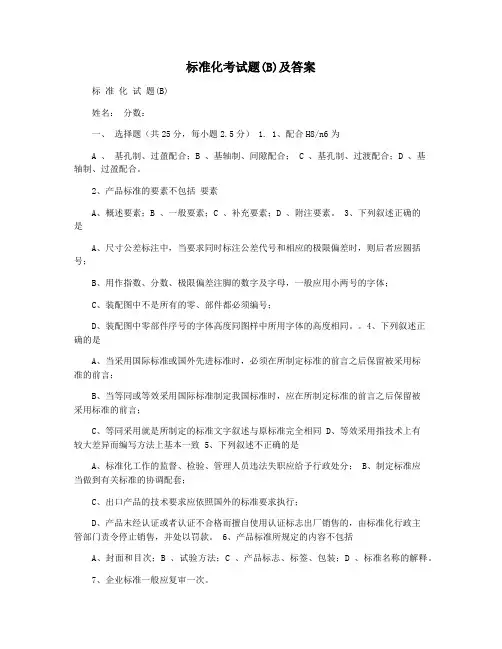 标准化考试题(B)及答案