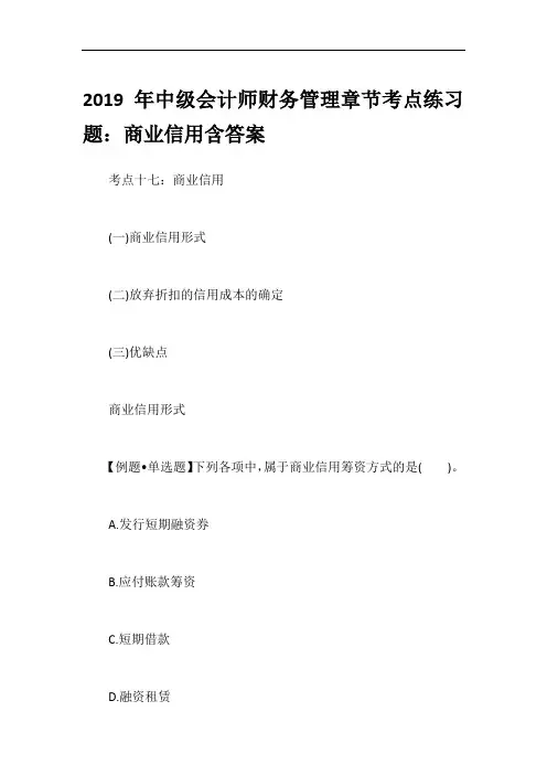 2019年中级会计师财务管理章节考点练习题：商业信用含答案