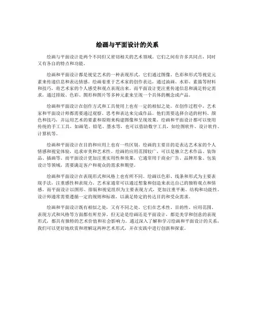 绘画与平面设计的关系