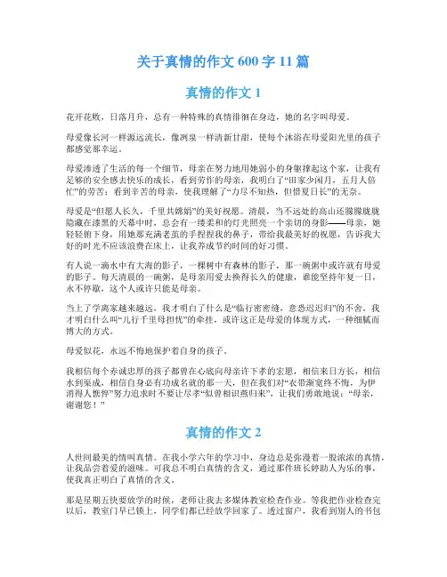 关于真情的作文600字11篇