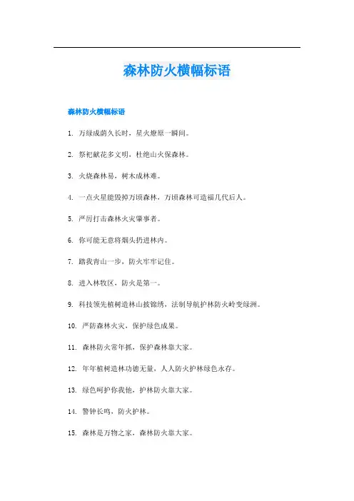 森林防火横幅标语